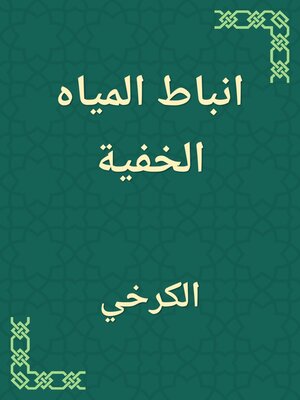 cover image of انباط المياه الخفية